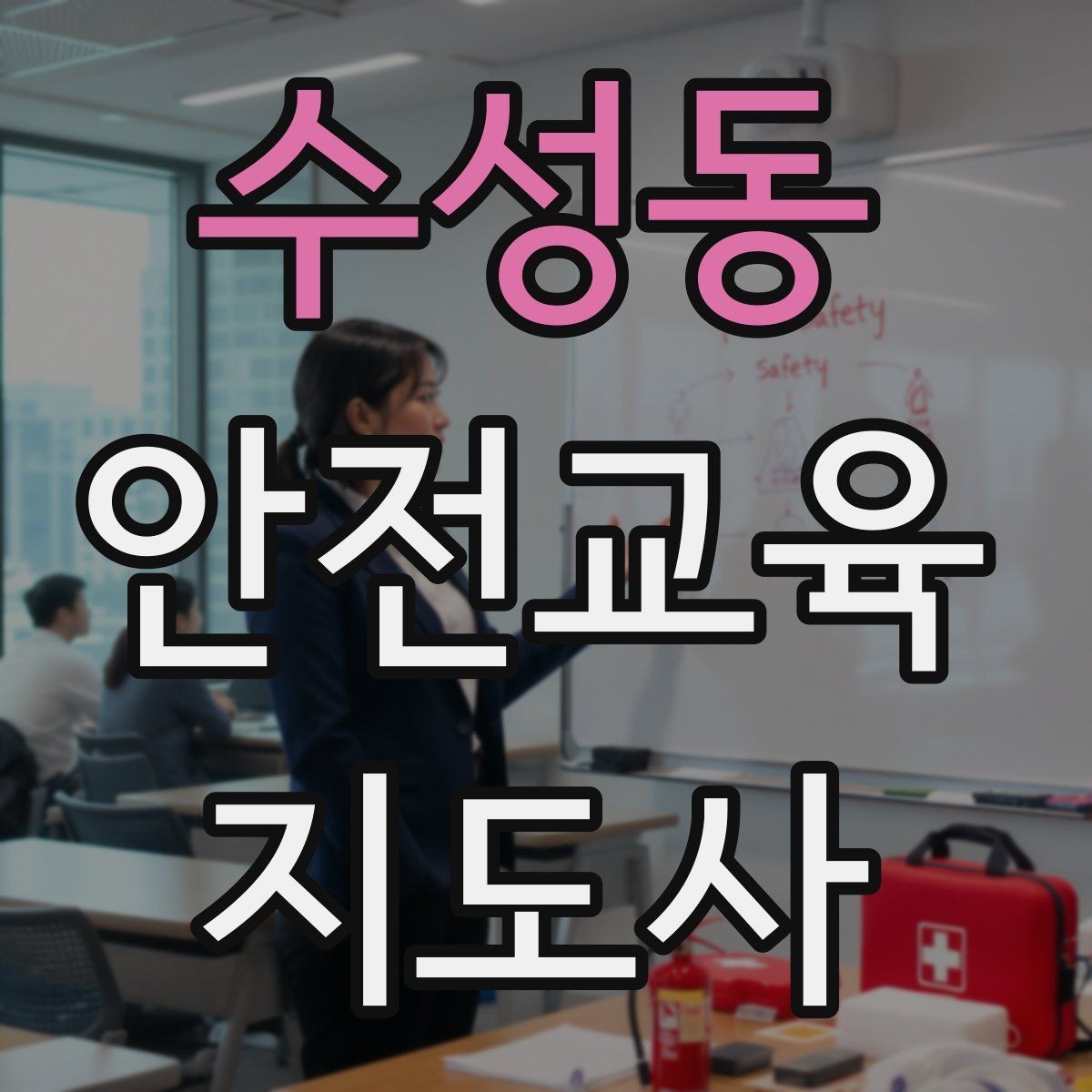 수성동 안전교육지도사 자격증 시험 합격 전략 총정리