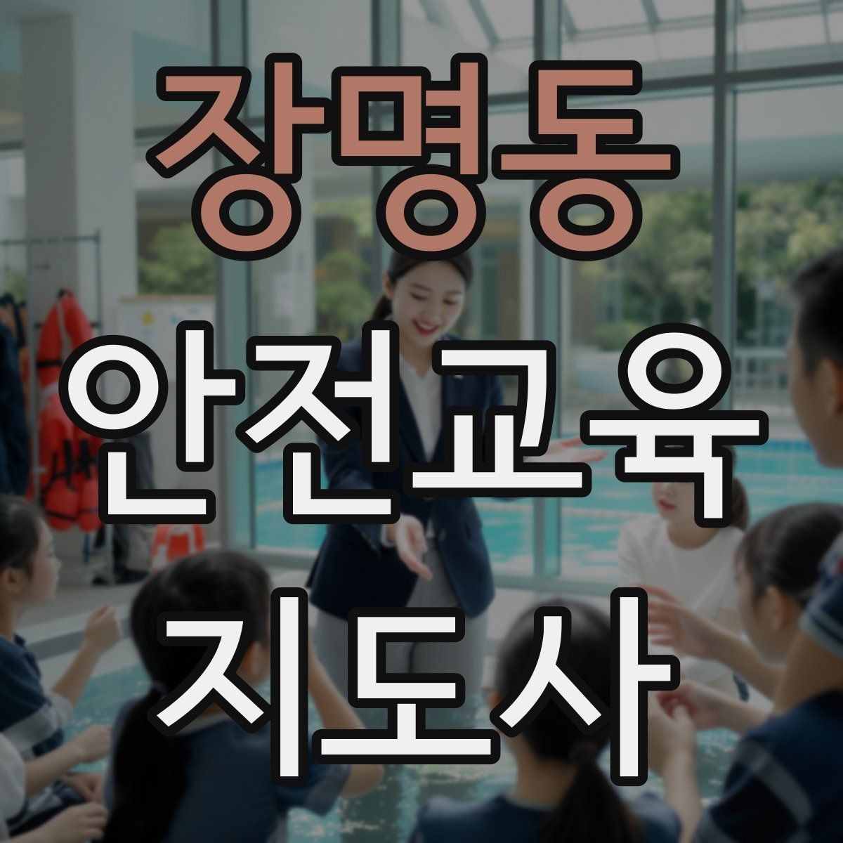 장명동 안전교육지도사 자격증 취득 후 교육 활동 사례 소개