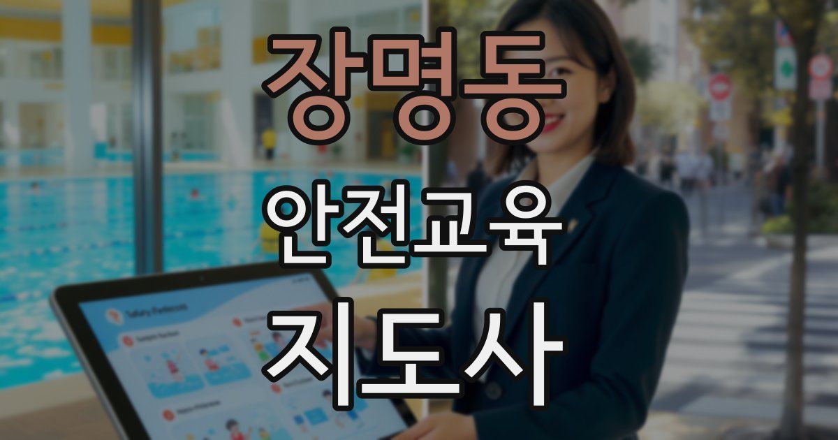 장명동 안전교육지도사 자격증