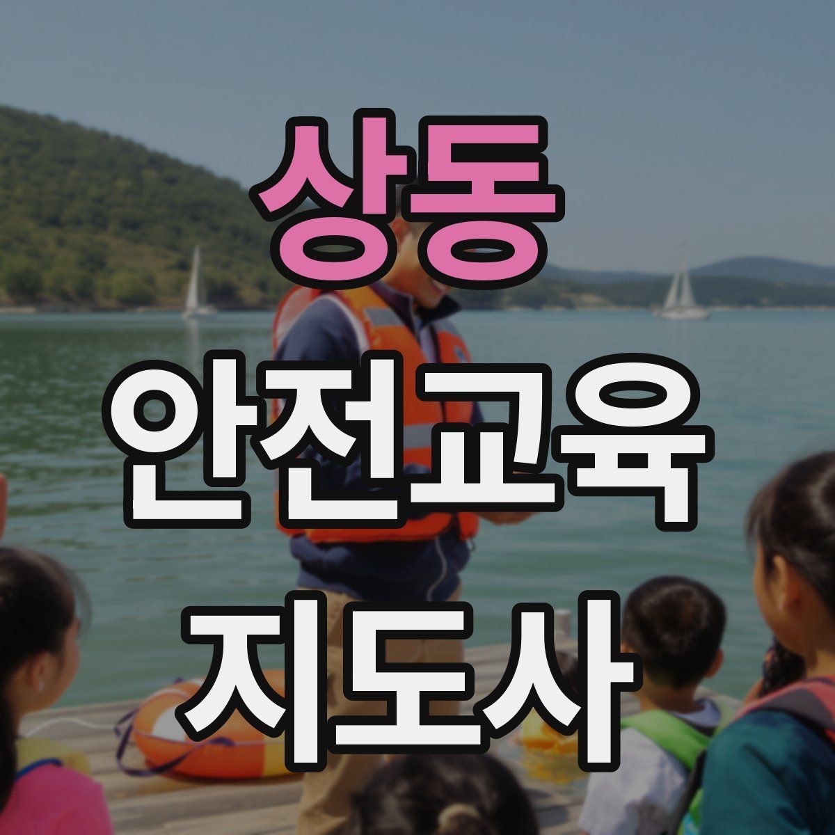 상동 안전교육지도사 자격증 교육 대상별 강의 방법