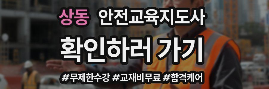 상동 안전교육지도사 자격증