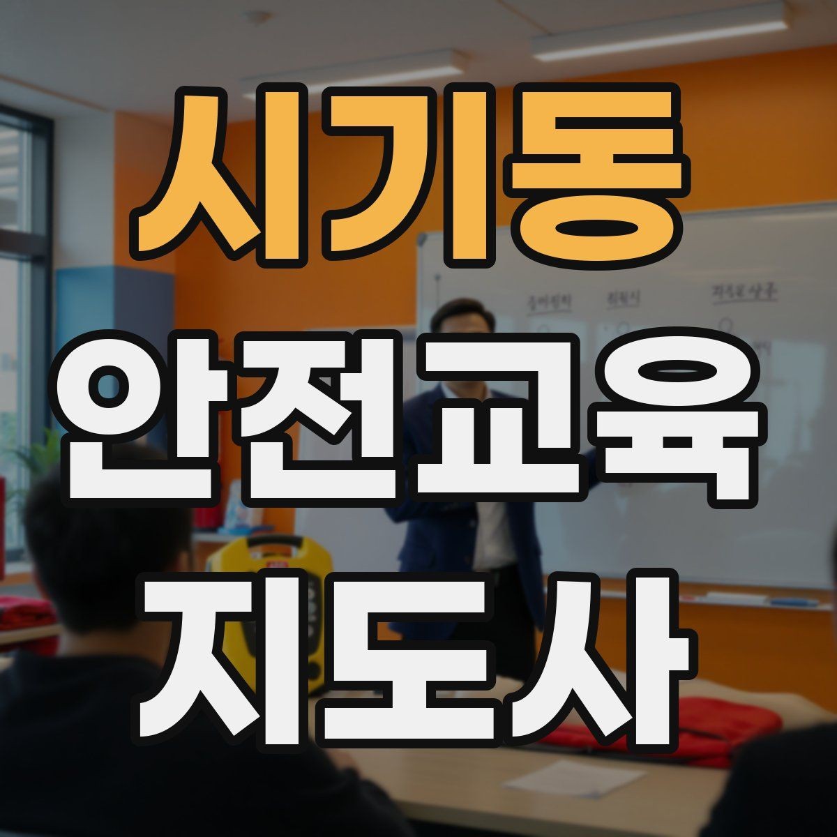 시기동 안전교육지도사 자격증 문화센터 강의 가능 여부