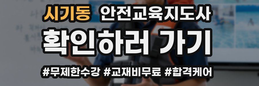 시기동 안전교육지도사 자격증