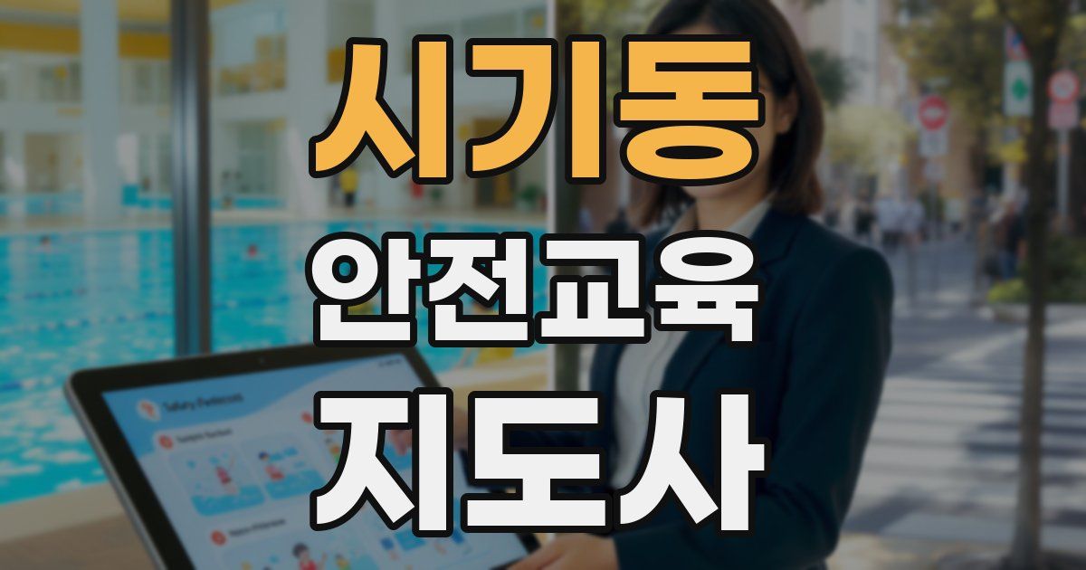 시기동 안전교육지도사 자격증
