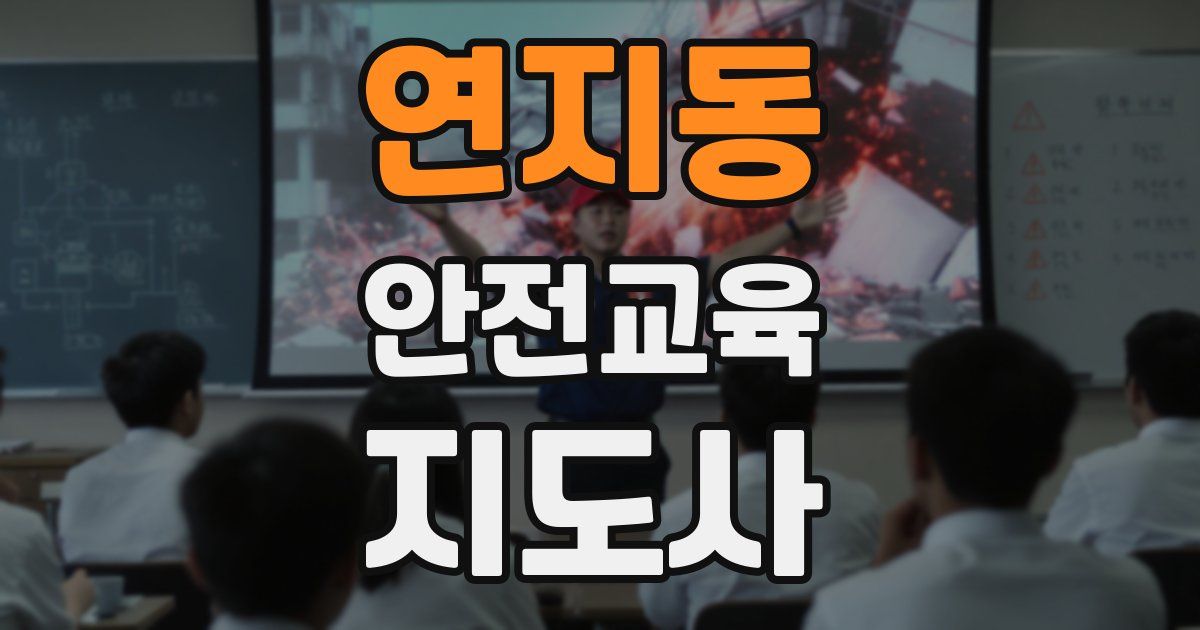연지동 안전교육지도사 자격증