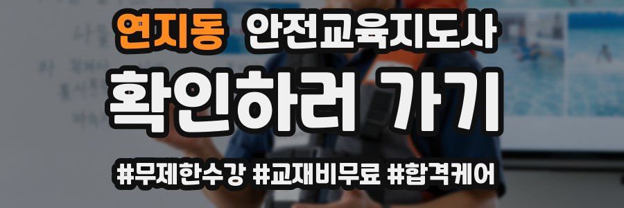 연지동 안전교육지도사 자격증