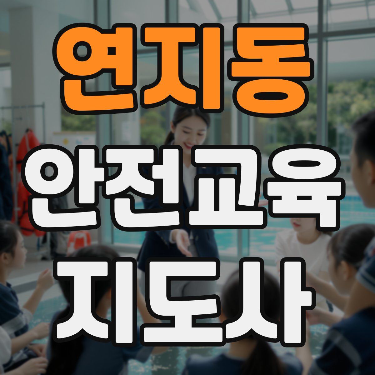 연지동 안전교육지도사 자격증