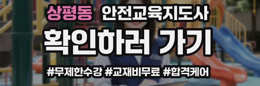 상평동 안전교육지도사 자격증