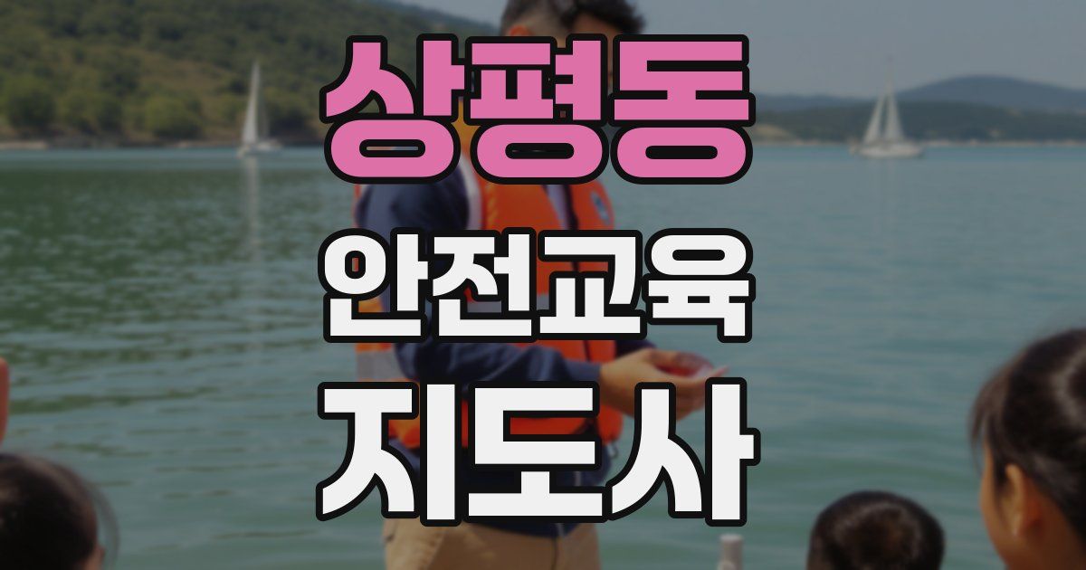 상평동 안전교육지도사 자격증
