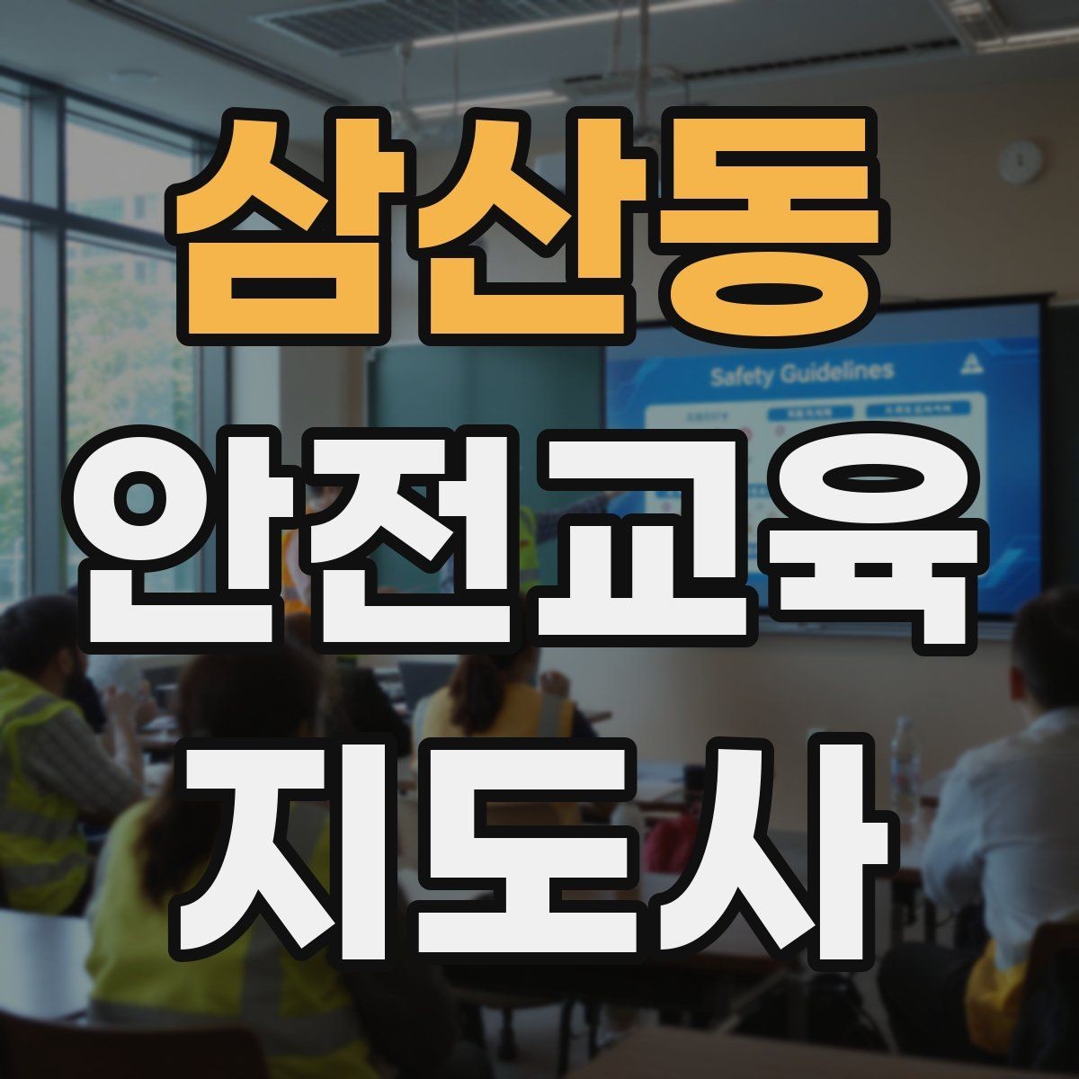 삼산동 안전교육지도사 자격증 강의 자료 만드는 방법