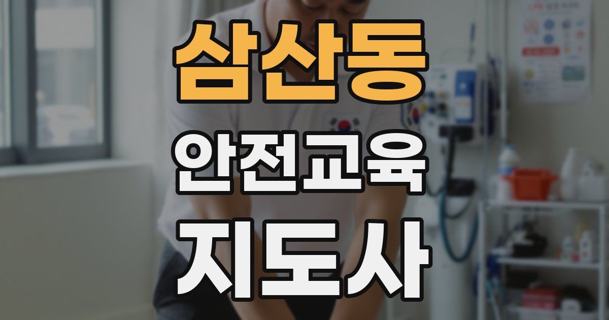 삼산동 안전교육지도사 자격증