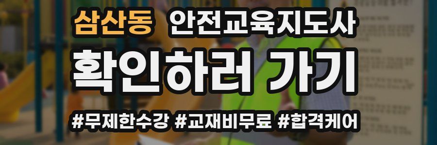 삼산동 안전교육지도사 자격증