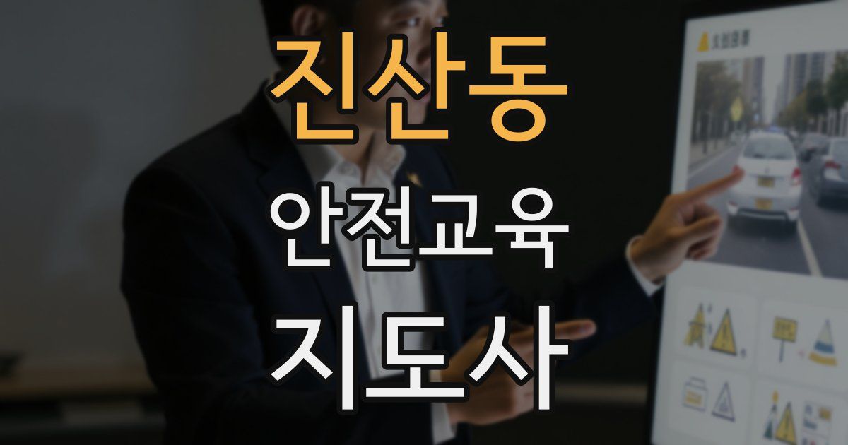 진산동 안전교육지도사 자격증