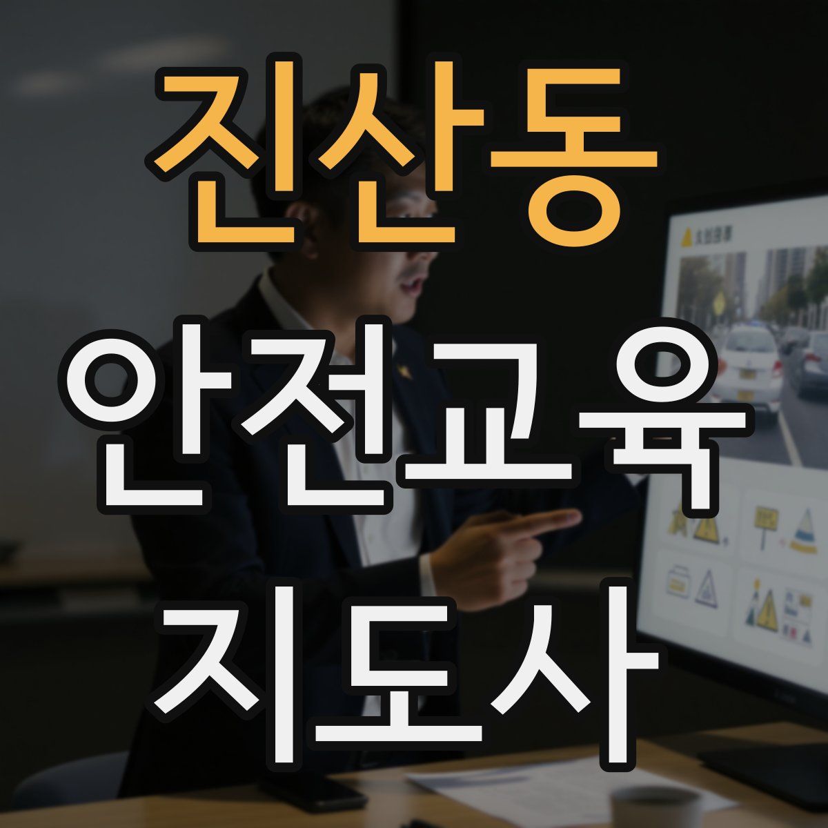 진산동 안전교육지도사 자격증
