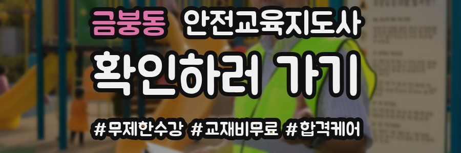 금붕동 안전교육지도사 자격증