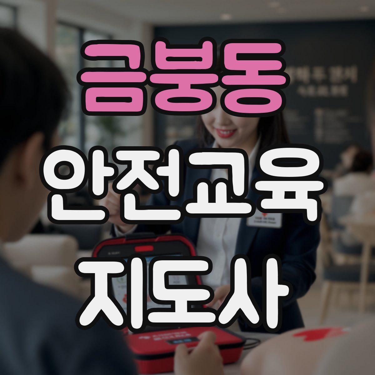 금붕동 안전교육지도사 자격증