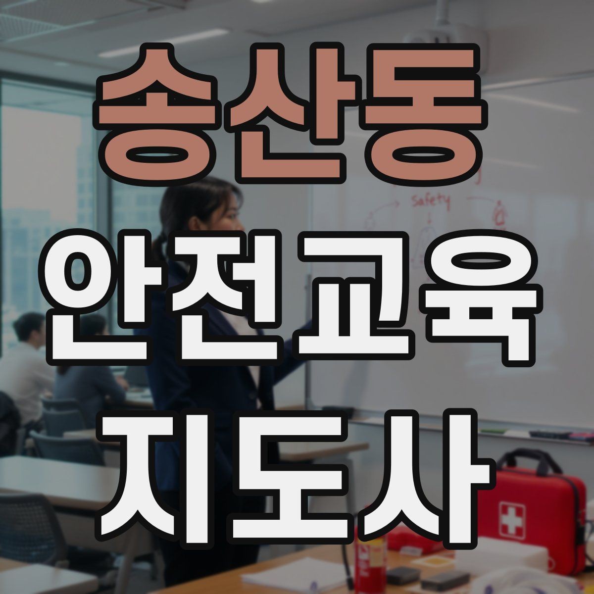 송산동 안전교육지도사 자격증 아동기관 강의 준비에 필요한 체크리스트