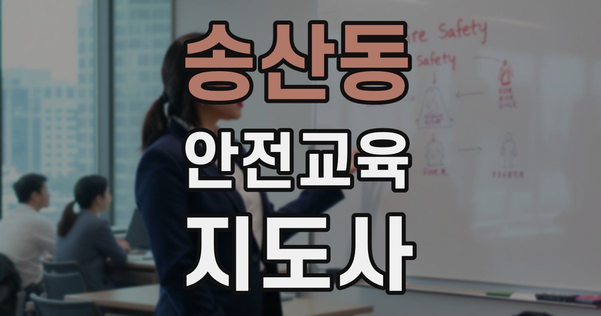 송산동 안전교육지도사 자격증