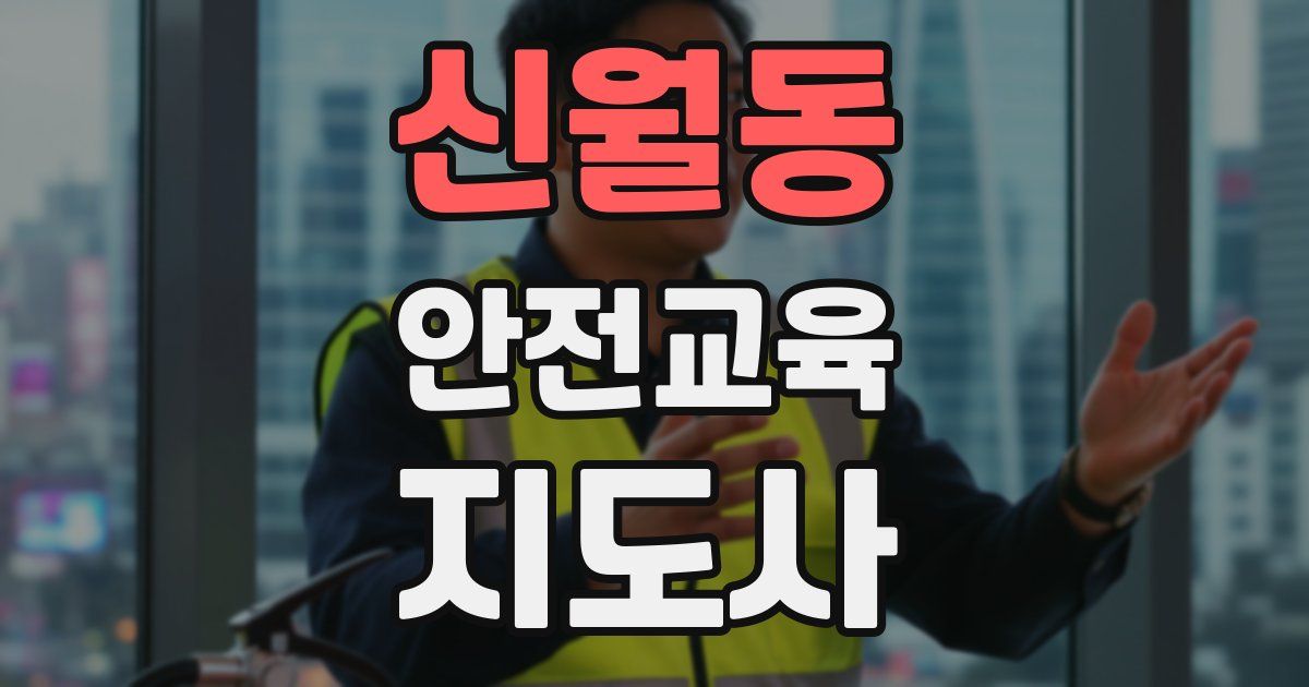 신월동 안전교육지도사 자격증