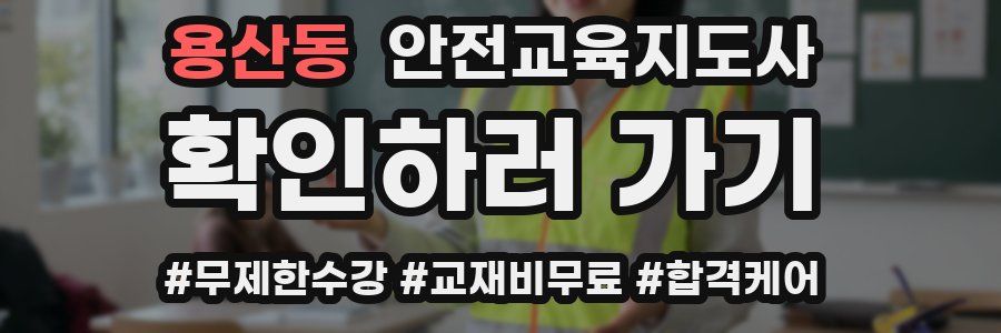 용산동 안전교육지도사 자격증