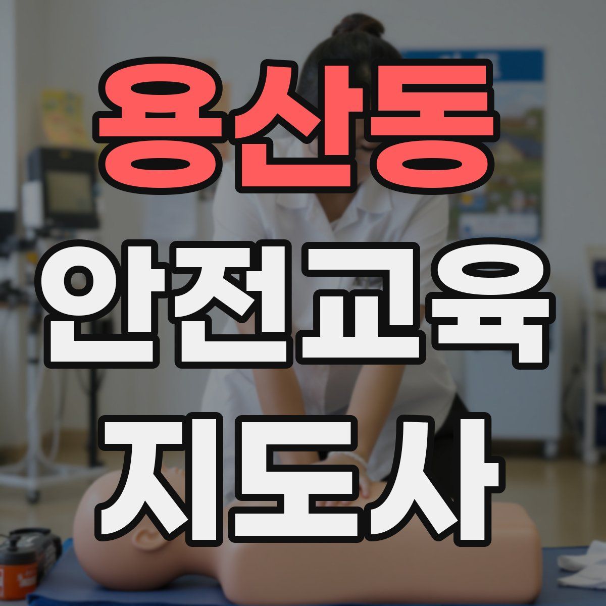 용산동 안전교육지도사 자격증