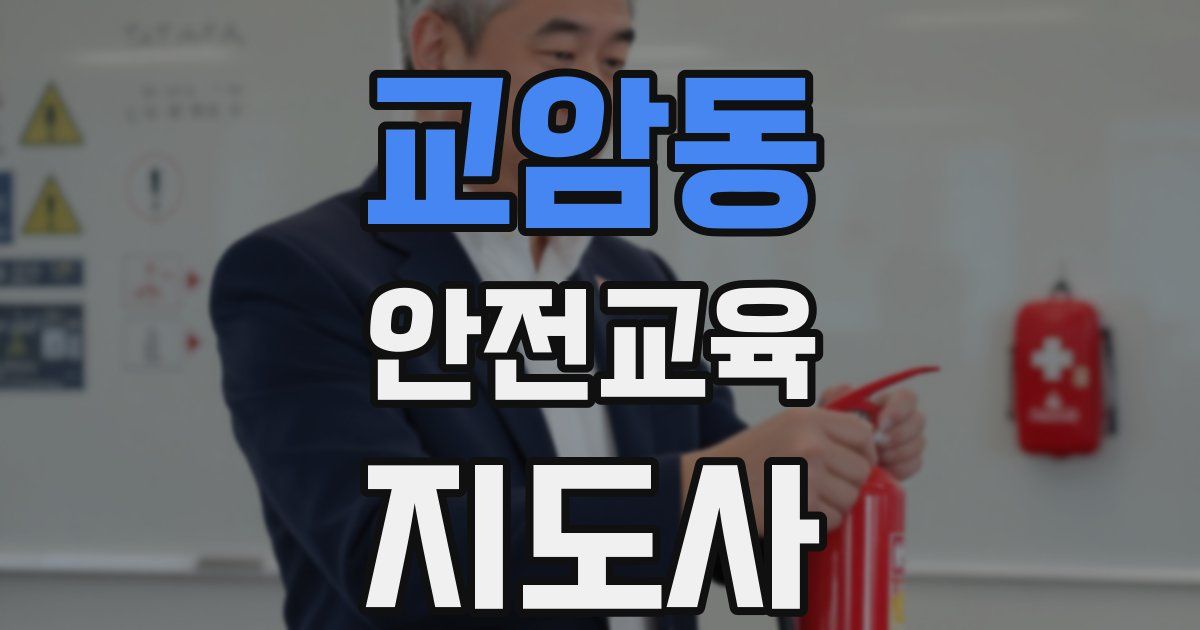 교암동 안전교육지도사 자격증