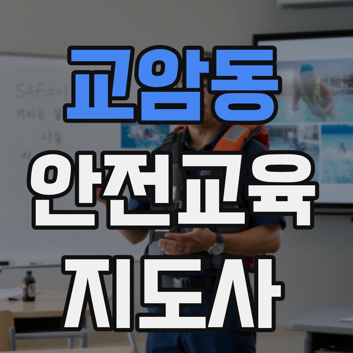 교암동 안전교육지도사 자격증