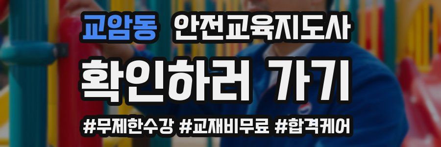 교암동 안전교육지도사 자격증