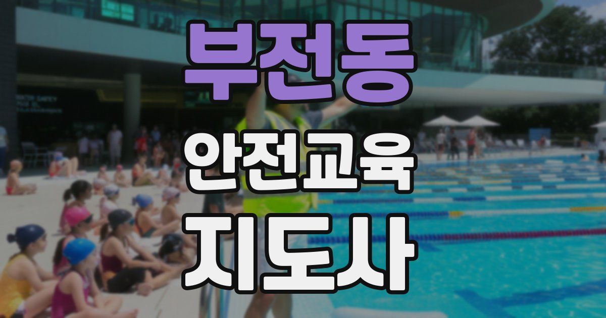 부전동 안전교육지도사 자격증