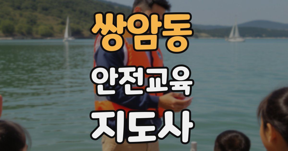 쌍암동 안전교육지도사 자격증