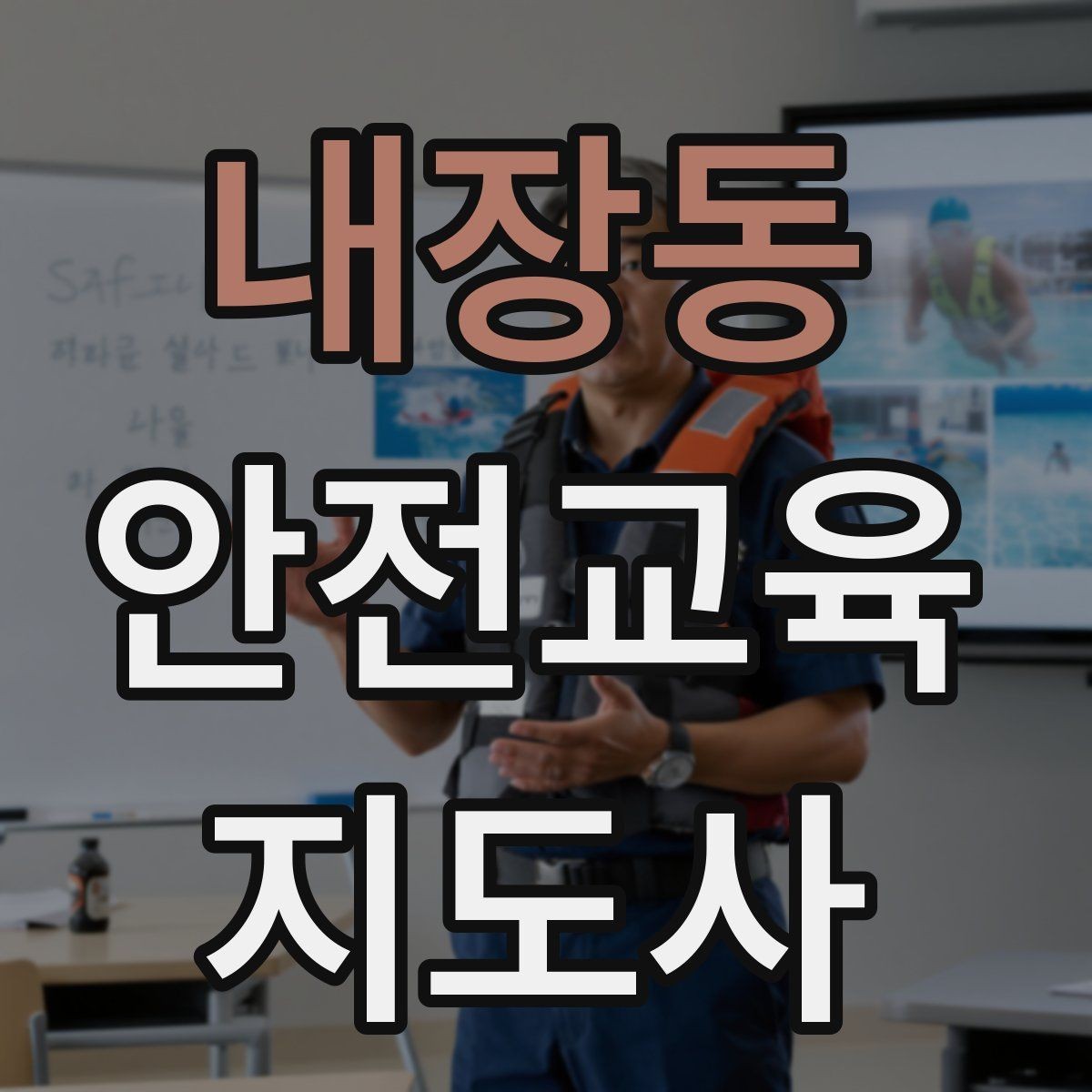 내장동 안전교육지도사 자격증 안전교육 강의 준비 방법