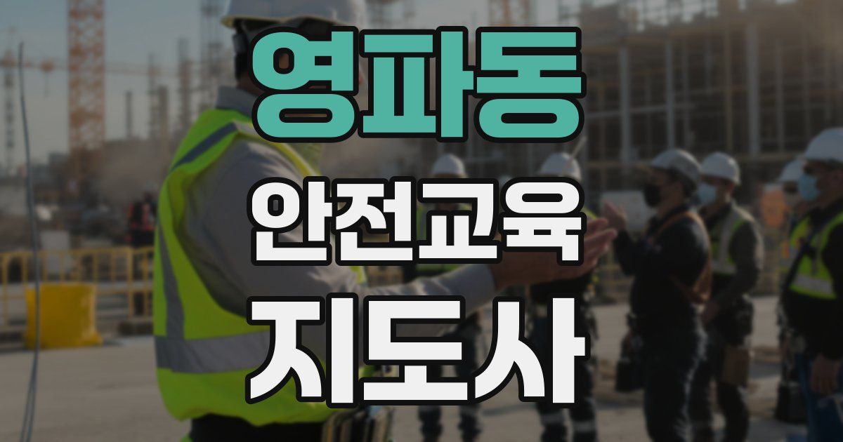 영파동 안전교육지도사 자격증