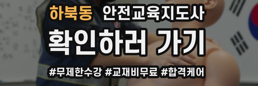 하북동 안전교육지도사 자격증