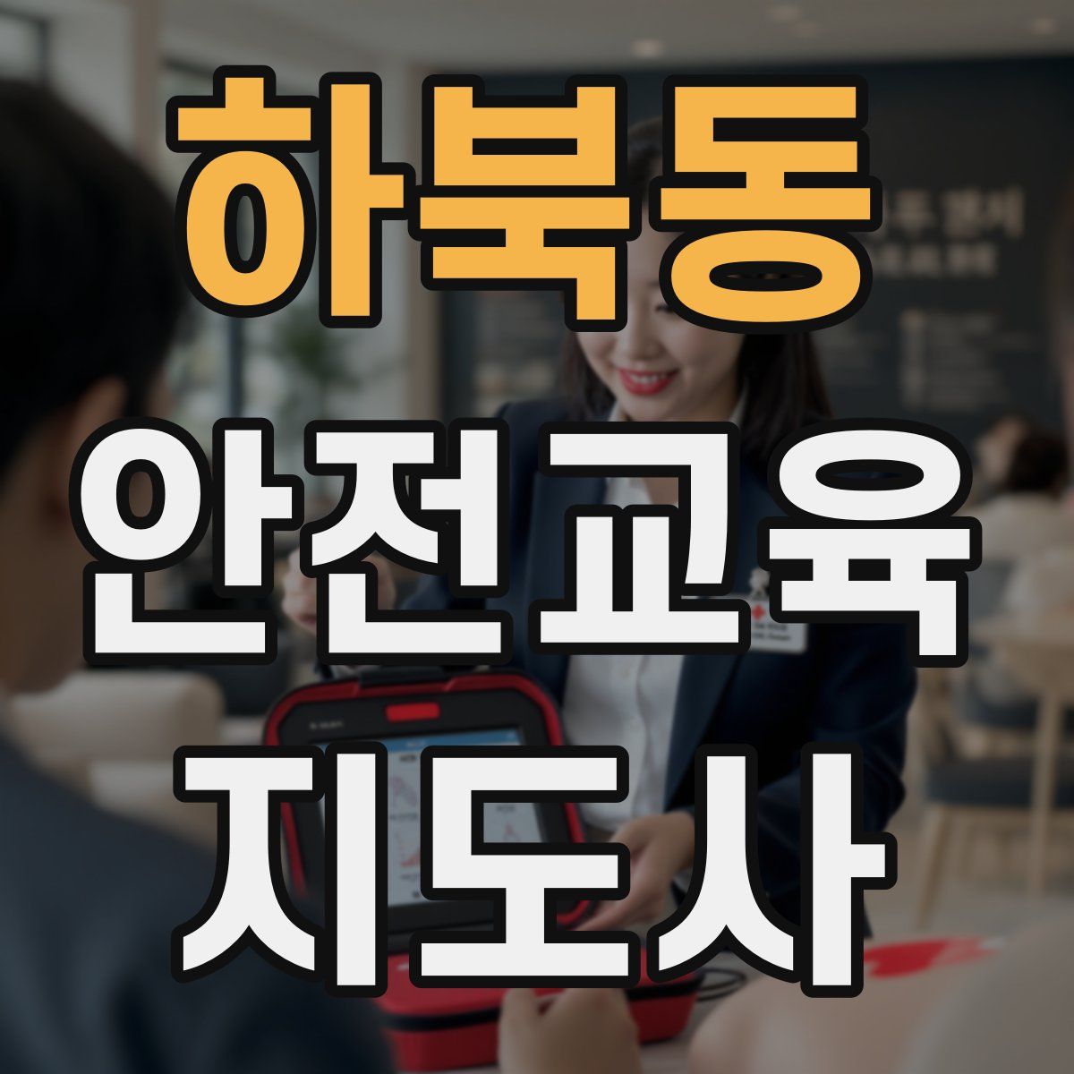 하북동 안전교육지도사 자격증