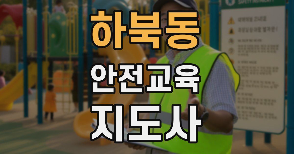 하북동 안전교육지도사 자격증