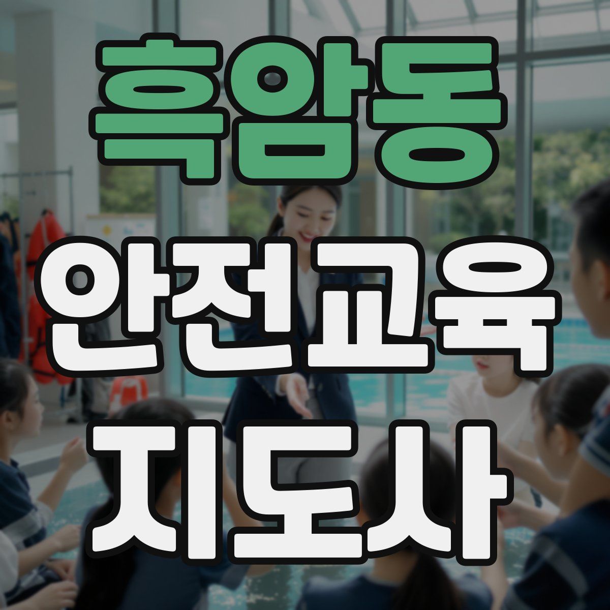 흑암동 안전교육지도사 자격증