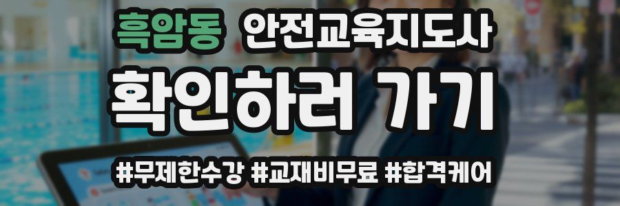 흑암동 안전교육지도사 자격증