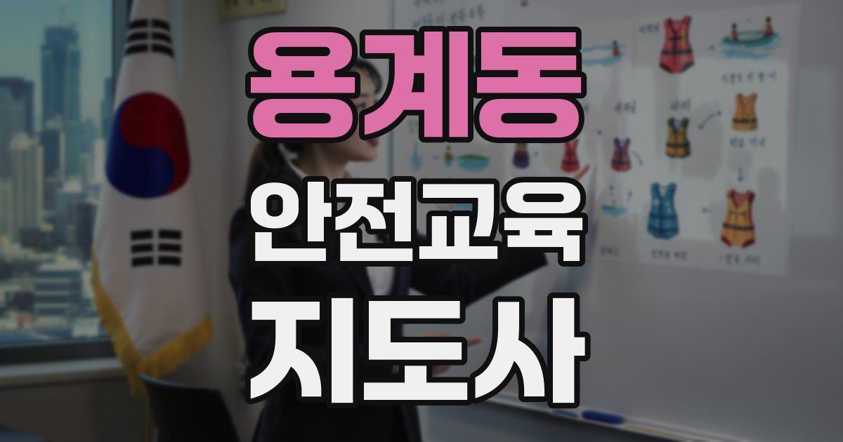 용계동 안전교육지도사 자격증