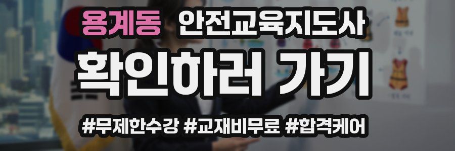 용계동 안전교육지도사 자격증