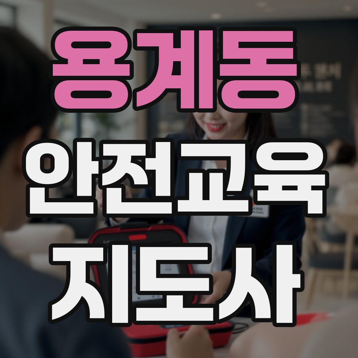 용계동 안전교육지도사 자격증