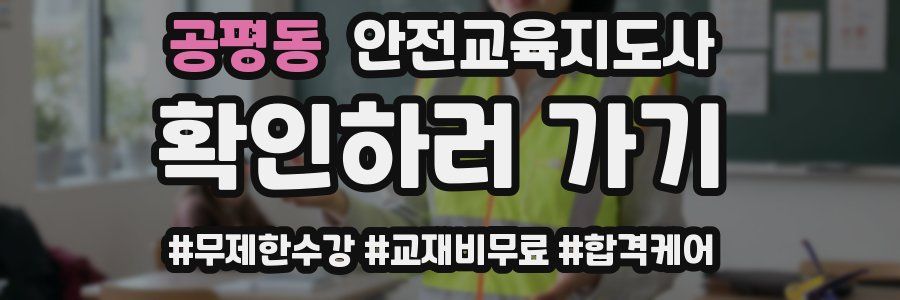 공평동 안전교육지도사 자격증