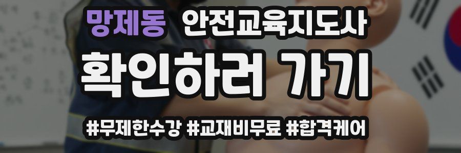망제동 안전교육지도사 자격증