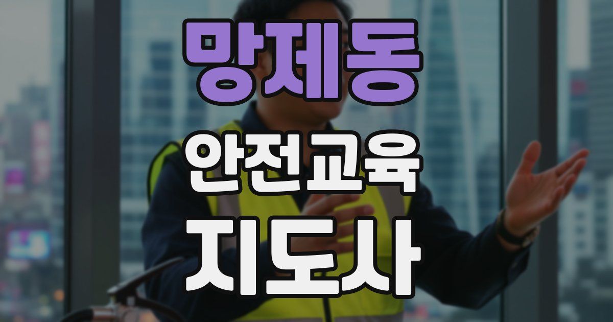 망제동 안전교육지도사 자격증