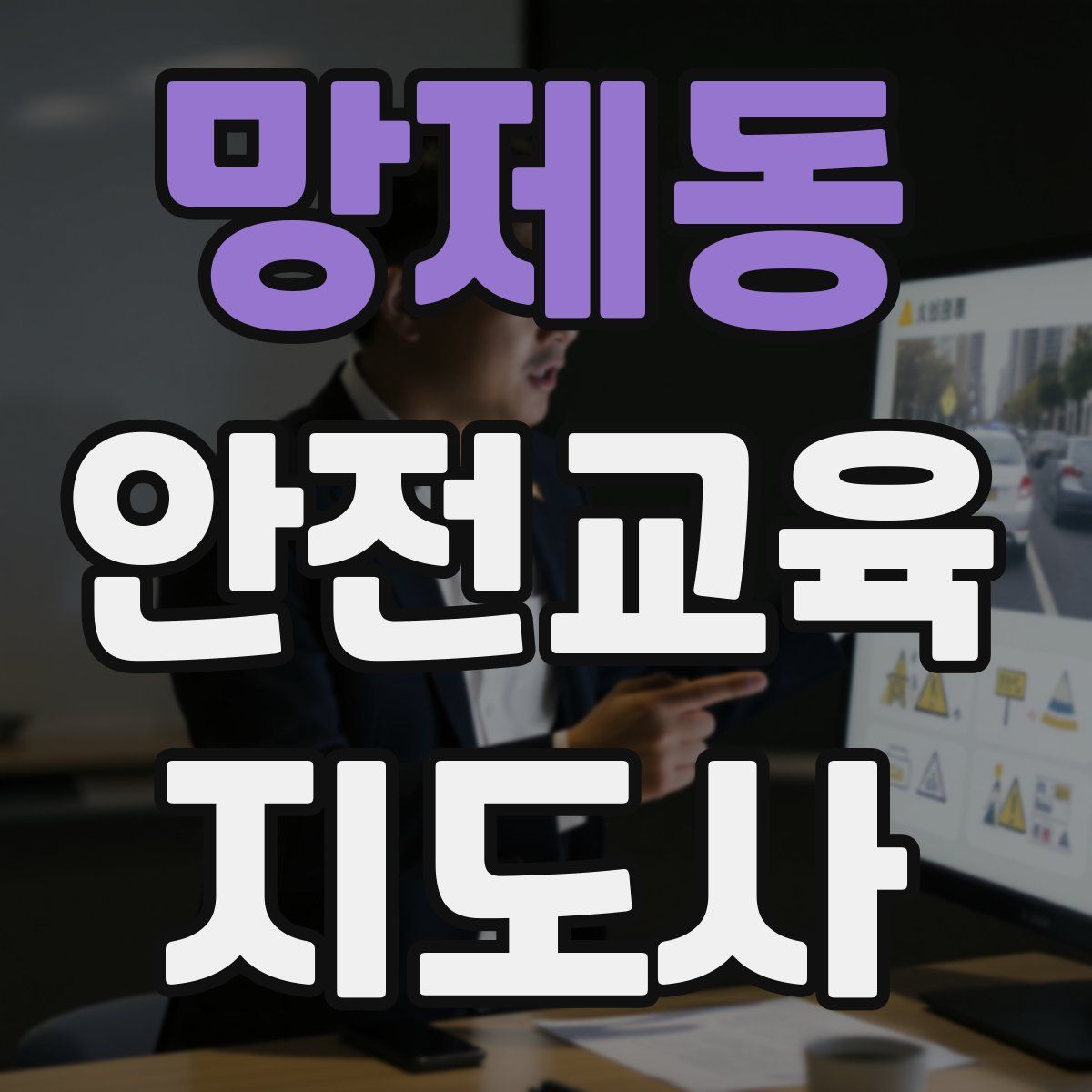 망제동 안전교육지도사 자격증