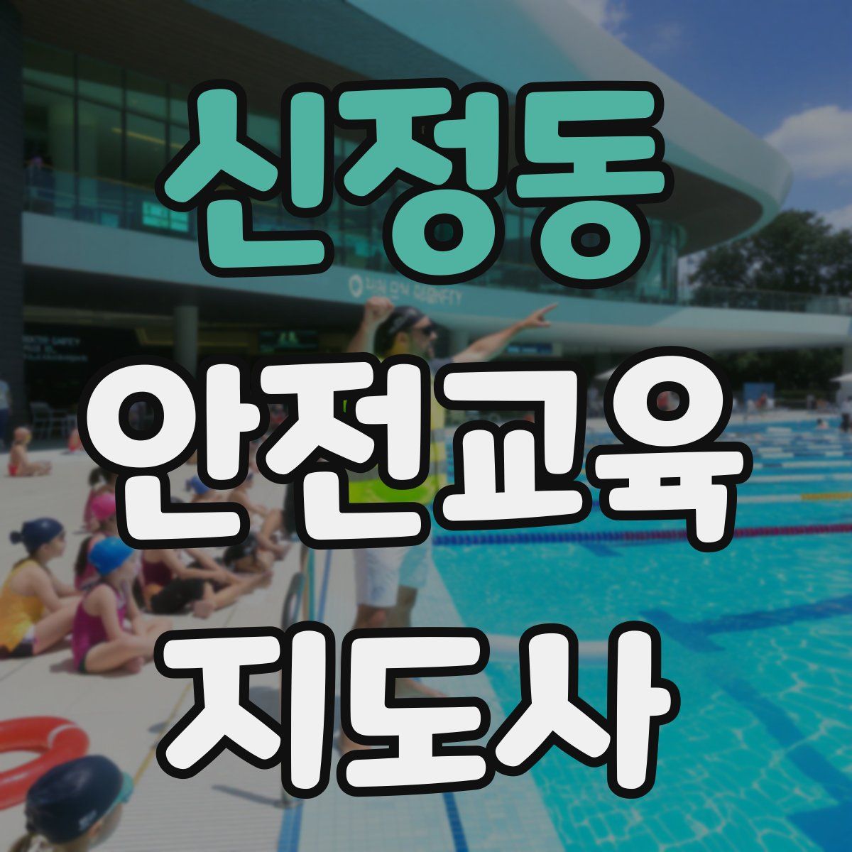 신정동 안전교육지도사 자격증