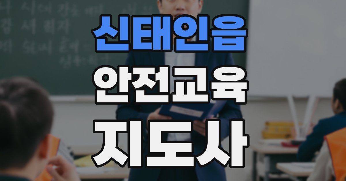 신태인읍 안전교육지도사 자격증