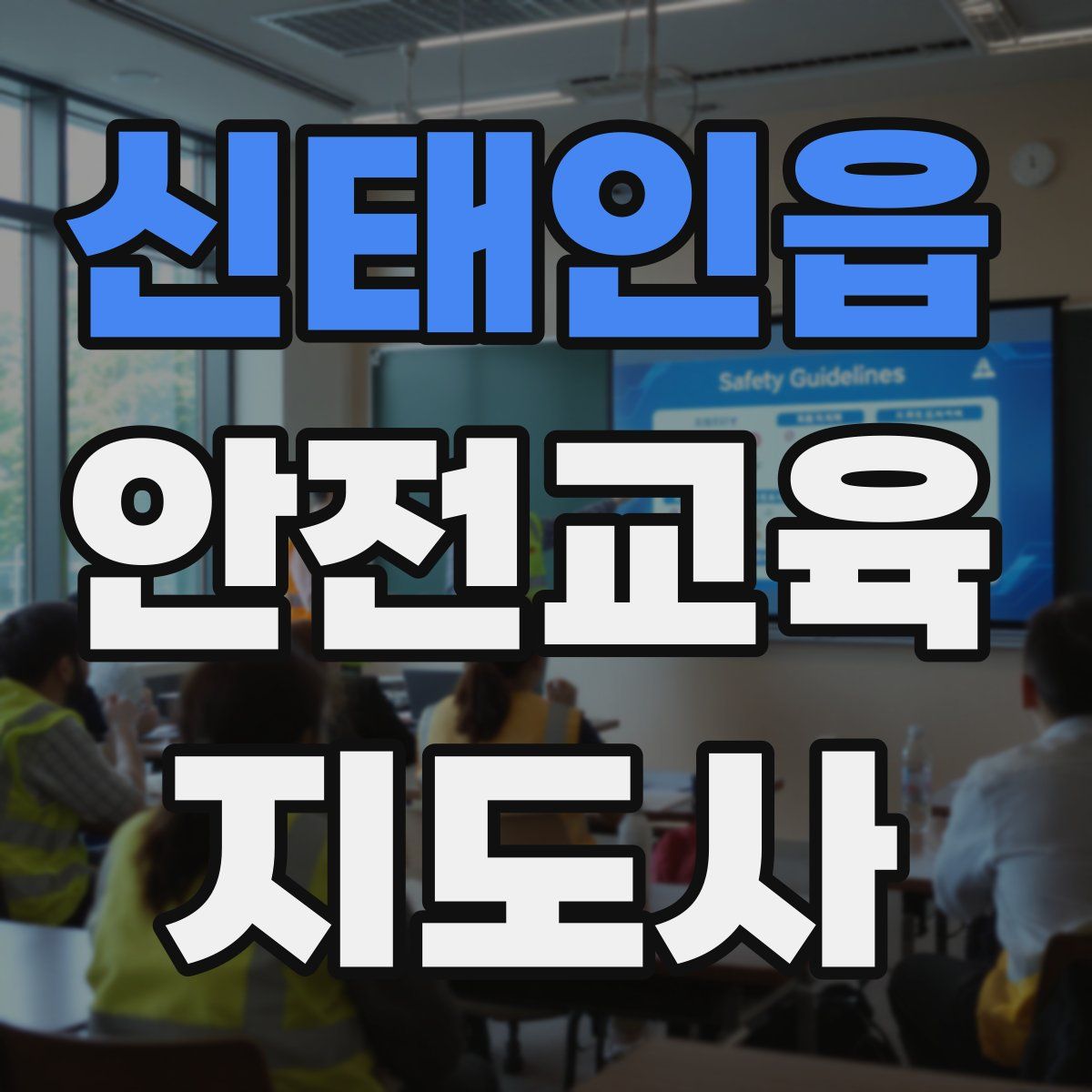 신태인읍 안전교육지도사 자격증