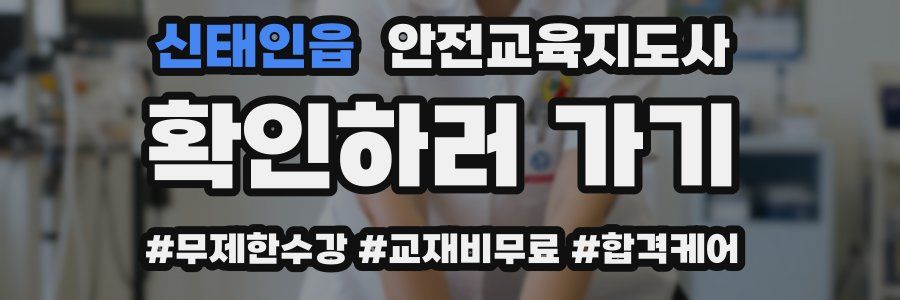 신태인읍 안전교육지도사 자격증