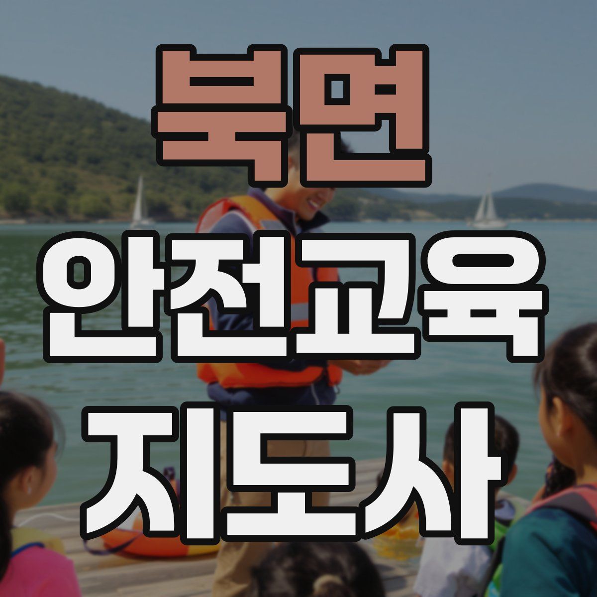 북면 안전교육지도사 자격증