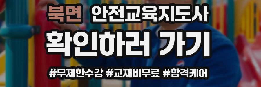 북면 안전교육지도사 자격증